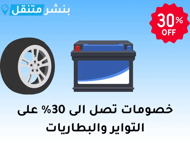 نشتري السيارات 3 بنشر-متنقل-في-الكويت