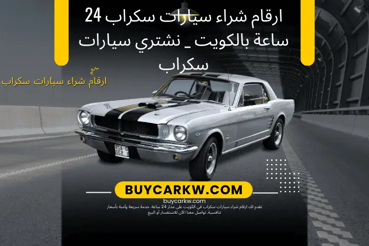 ورشة ارقام شراء سيارات سكراب