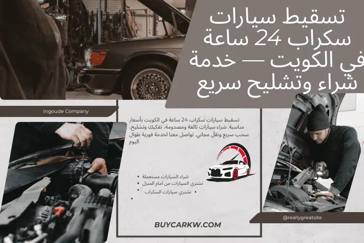 ورشة تسقيط سيارات سكراب