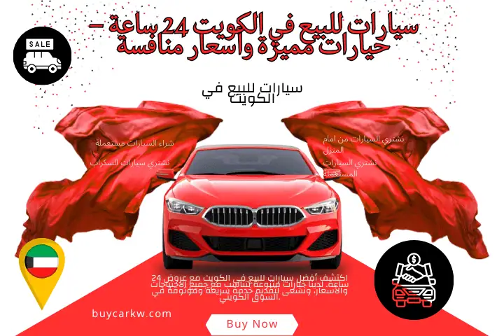 سيارات للبيع في الكويت خدمة سيارات للبيع في الكويت