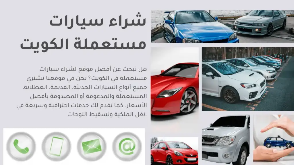 شراء سيارات مستعملة شراء سيارات مستعملة الكويت