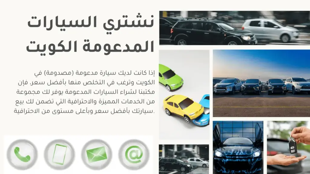 نشتري السيارات المدعومة نشتري السيارات المدعومة الكويت