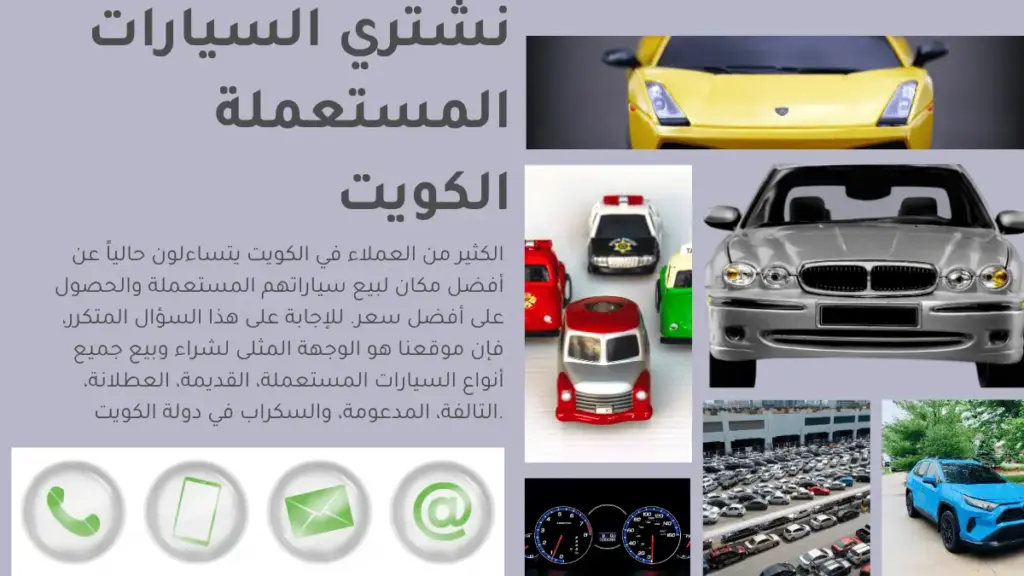 نشتري السيارات المستعملة نشتري السيارات المستعملة الكويت