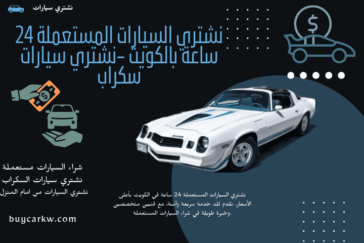 مكتب نشتري السيارات المستعملة