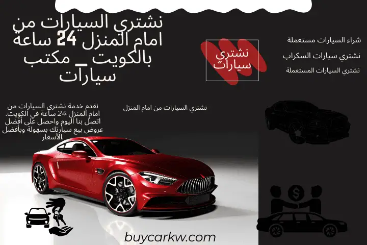 مكتب نشتري السيارات من امام المنزل