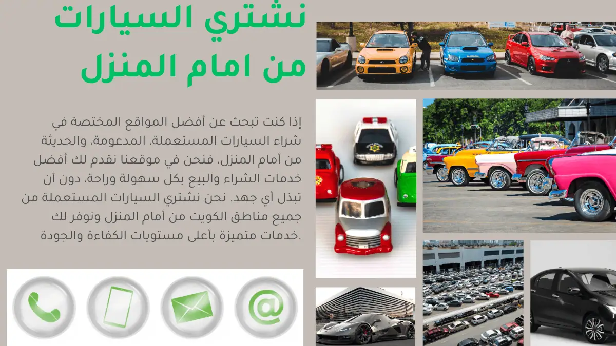 نشتري السيارات من امام المنزل نشتري السيارات من امام المنزل