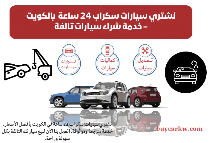 كراج نشتري سيارات سكراب