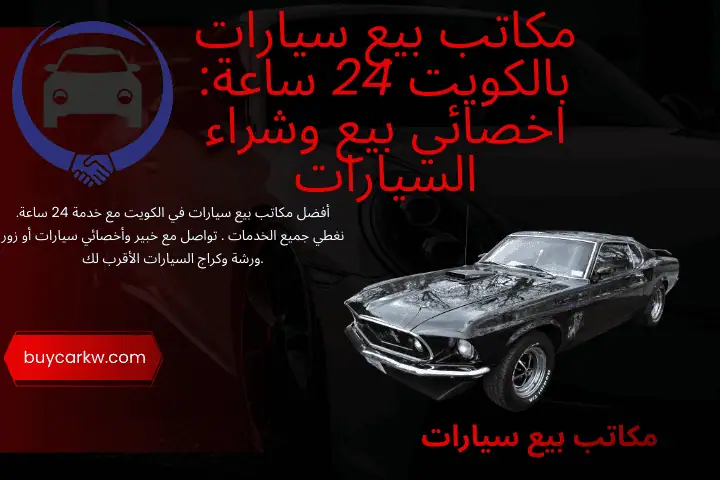 خدمة مكاتب بيع سيارات