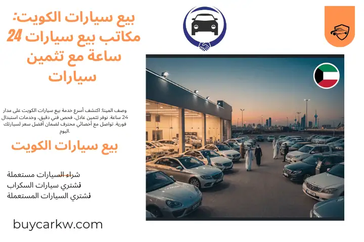 مكتب بيع سيارات الكويت