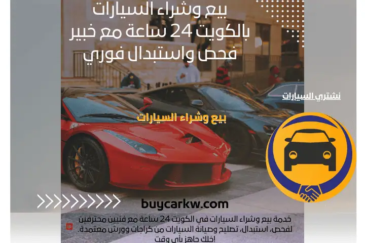 كراج بيع وشراء السيارات