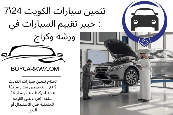 ورشة تثمين سيارات الكويت