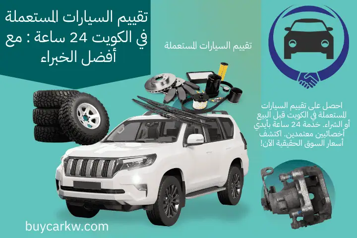 خدمة تقييم السيارات المستعملة