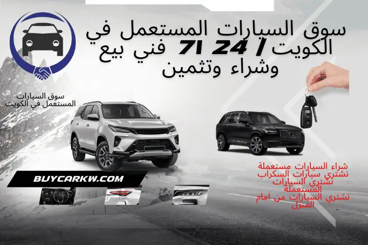 ورشة سوق السيارات المستعمل في الكويت