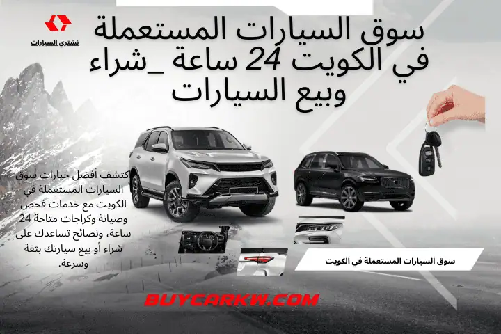 خدمة سوق السيارات المستعملة في الكويت