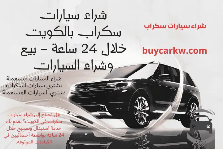 ورشة شراء سيارات سكراب