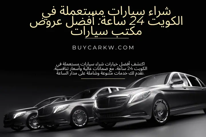 فني شراء سيارات مستعملة في الكويت