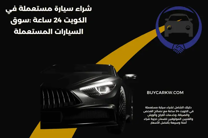 فني شراء سيارة مستعملة