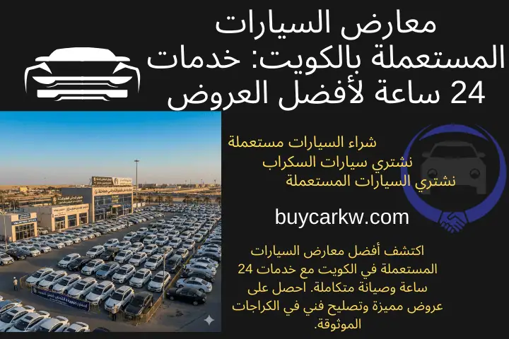 خدمة معارض السيارات المستعملة