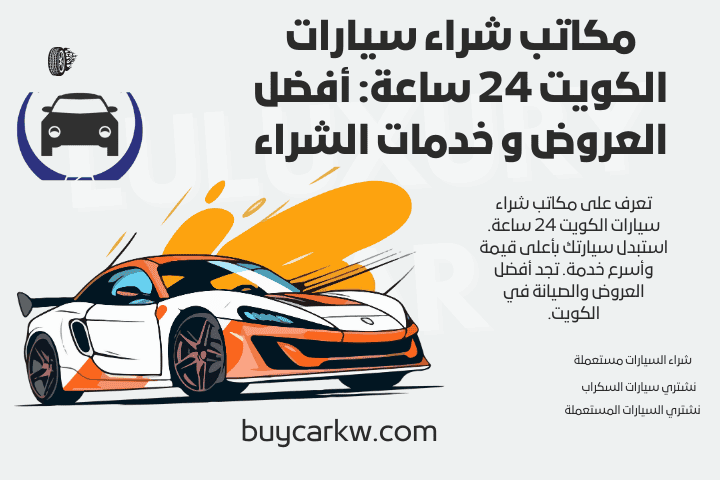 خدمة مكاتب شراء سيارات الكويت