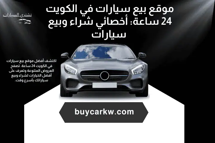 افضل موقع بيع سيارات في الكويت