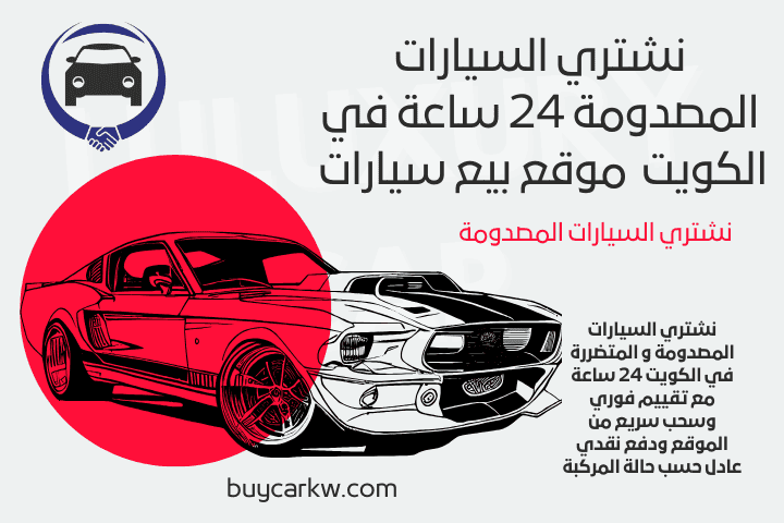 كراج نشتري السيارات المصدومة